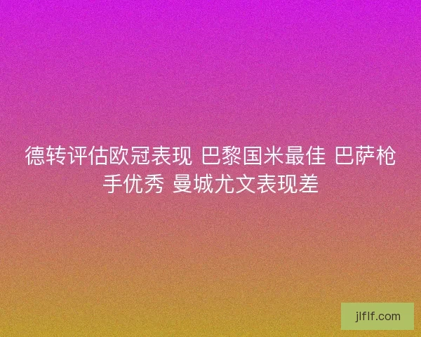德转评估欧冠表现 巴黎国米最佳 巴萨枪手优秀 曼城尤文表现差